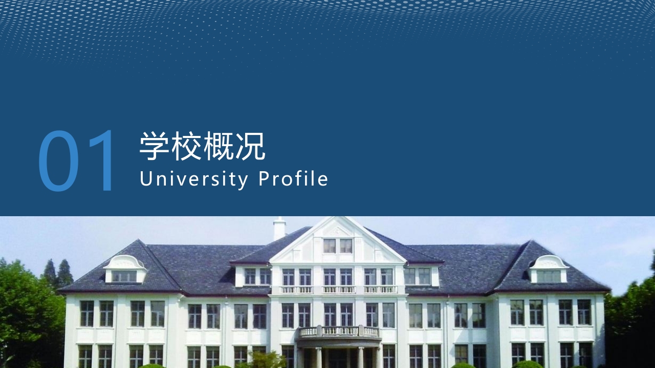 复旦大学介绍学校招生宣传简介PPT课件3
