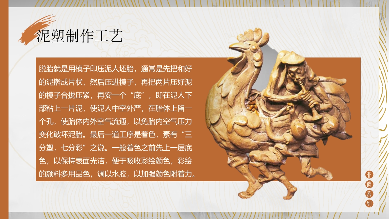 中国非物质文化遗产泥塑介绍PPT课件10