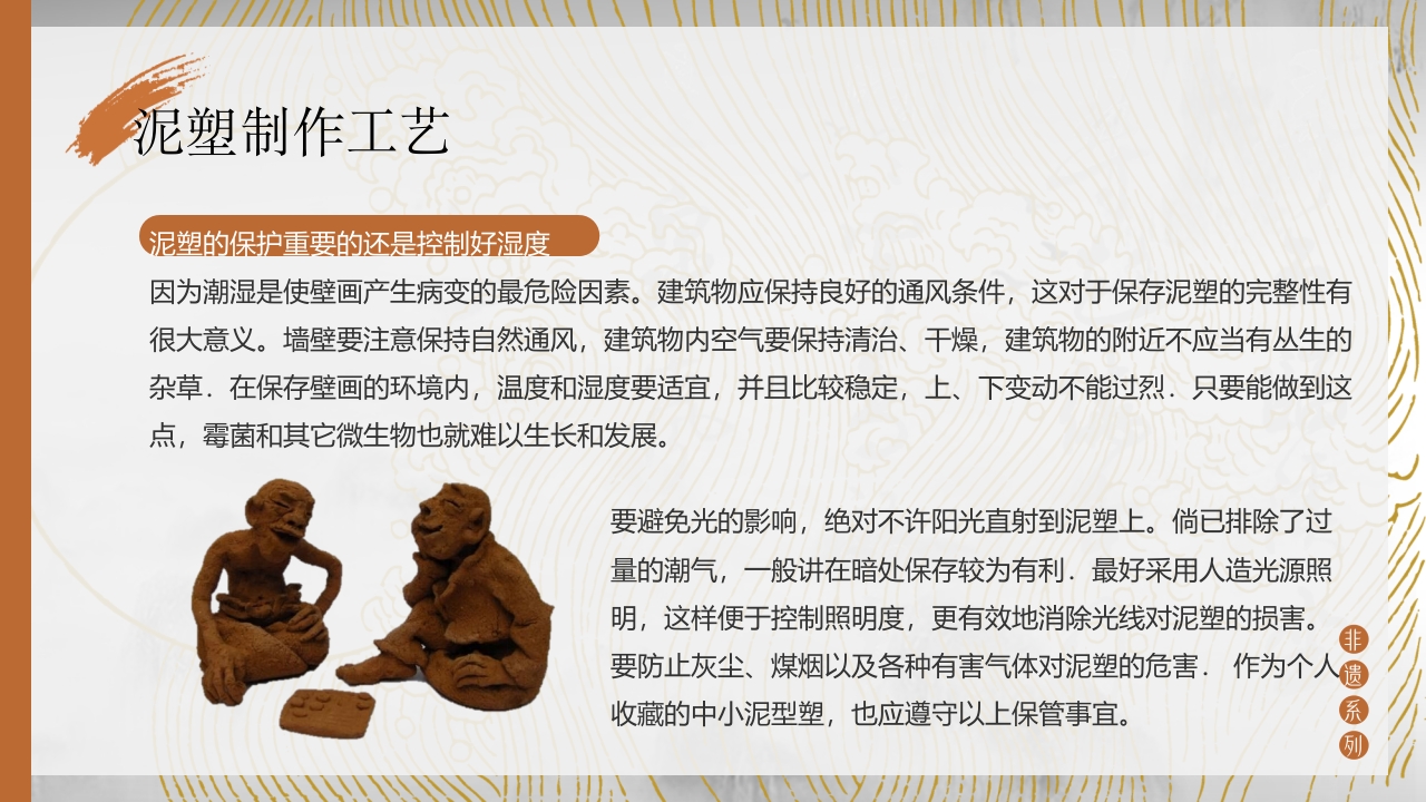 中国非物质文化遗产泥塑介绍PPT课件12