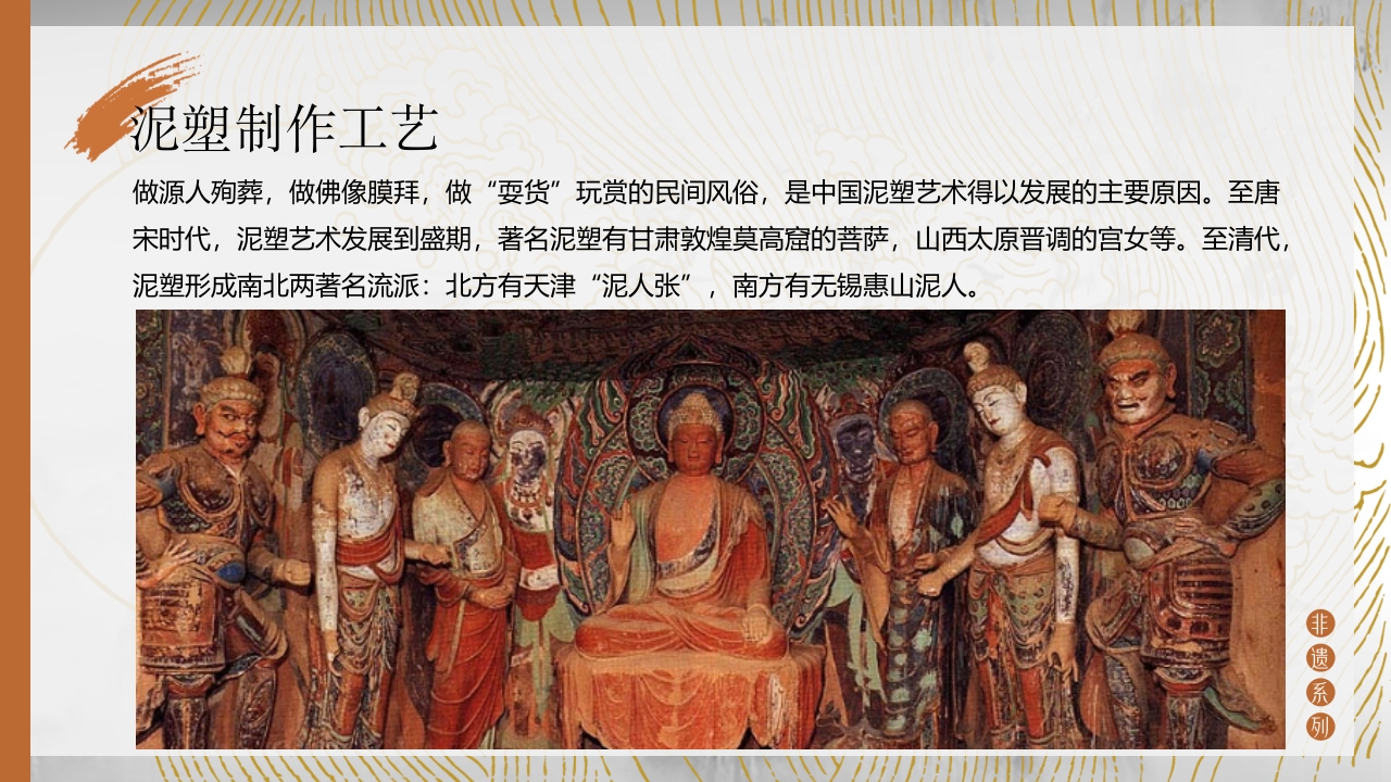 中国非物质文化遗产泥塑介绍PPT课件13