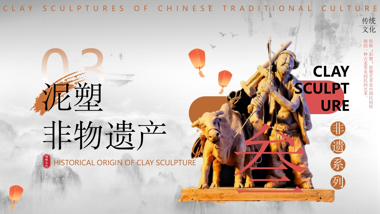 中国非物质文化遗产泥塑介绍PPT课件14