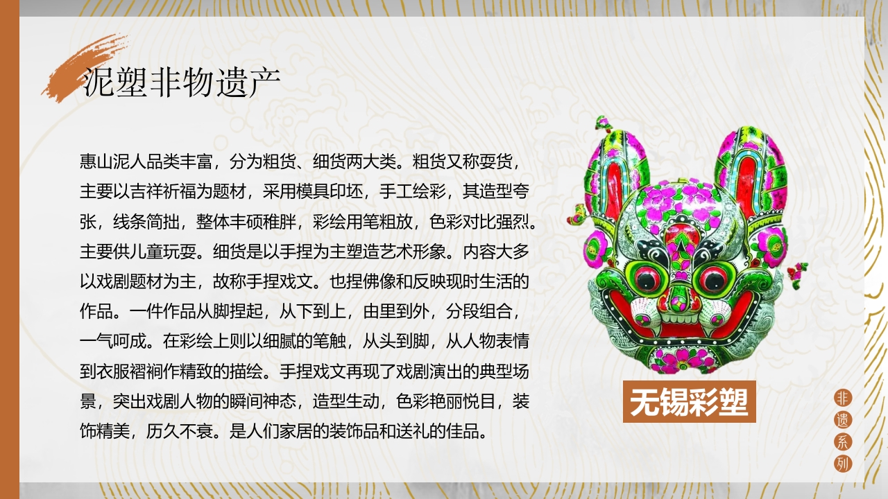 中国非物质文化遗产泥塑介绍PPT课件16