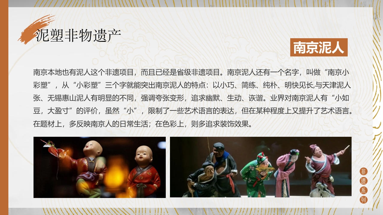 中国非物质文化遗产泥塑介绍PPT课件17