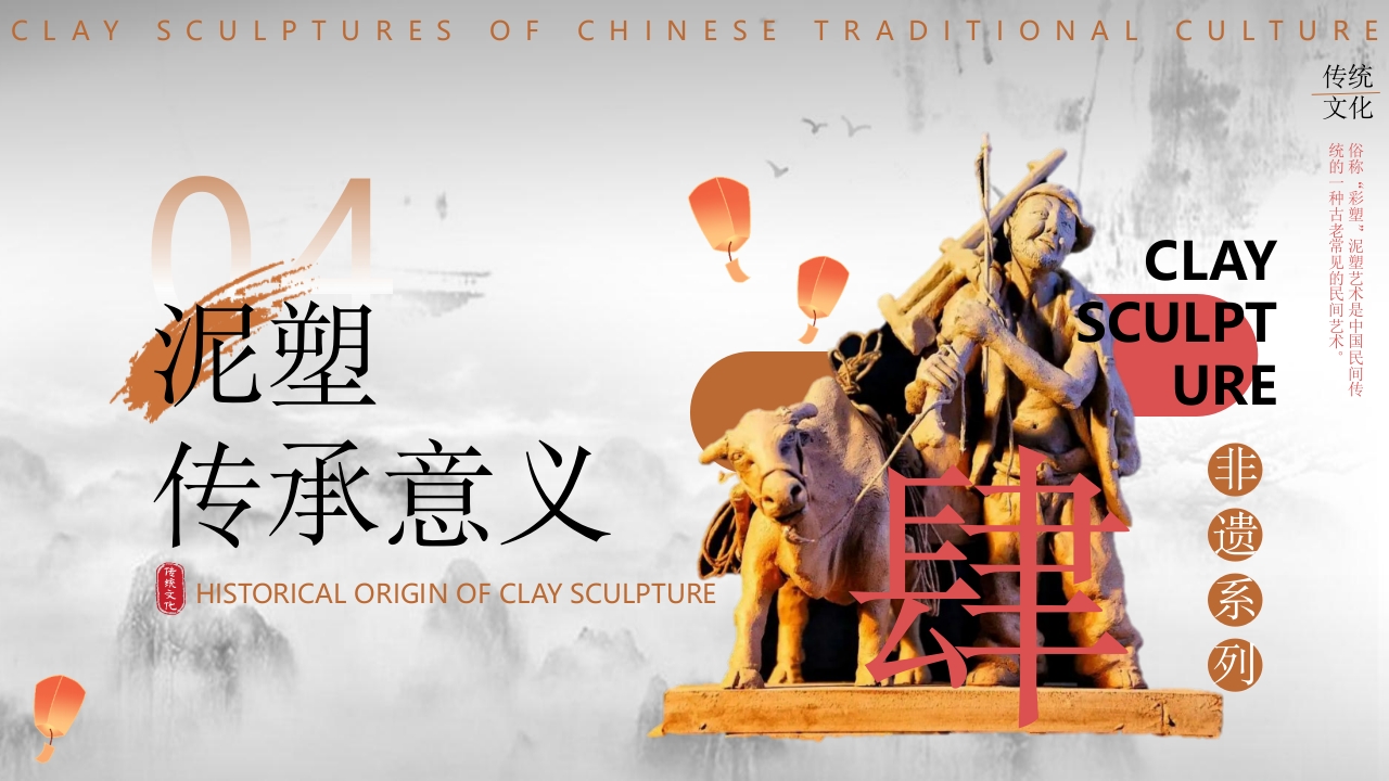 中国非物质文化遗产泥塑介绍PPT课件20
