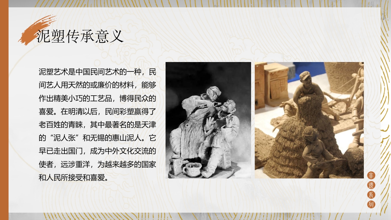 中国非物质文化遗产泥塑介绍PPT课件21