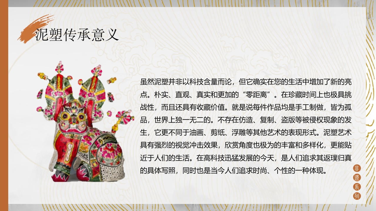 中国非物质文化遗产泥塑介绍PPT课件22