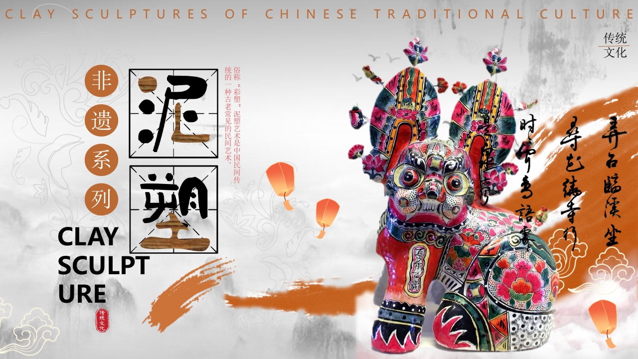 中国非物质文化遗产泥塑介绍PPT课件23