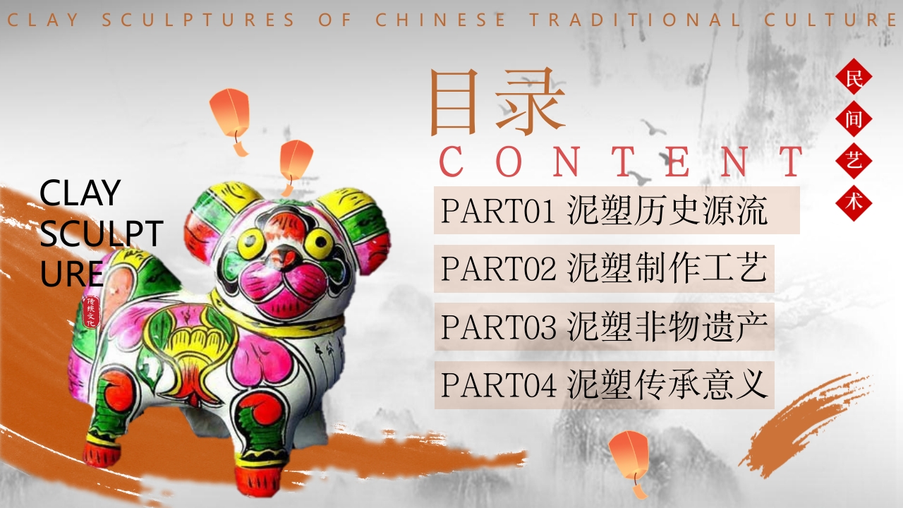 中国非物质文化遗产泥塑介绍PPT课件2
