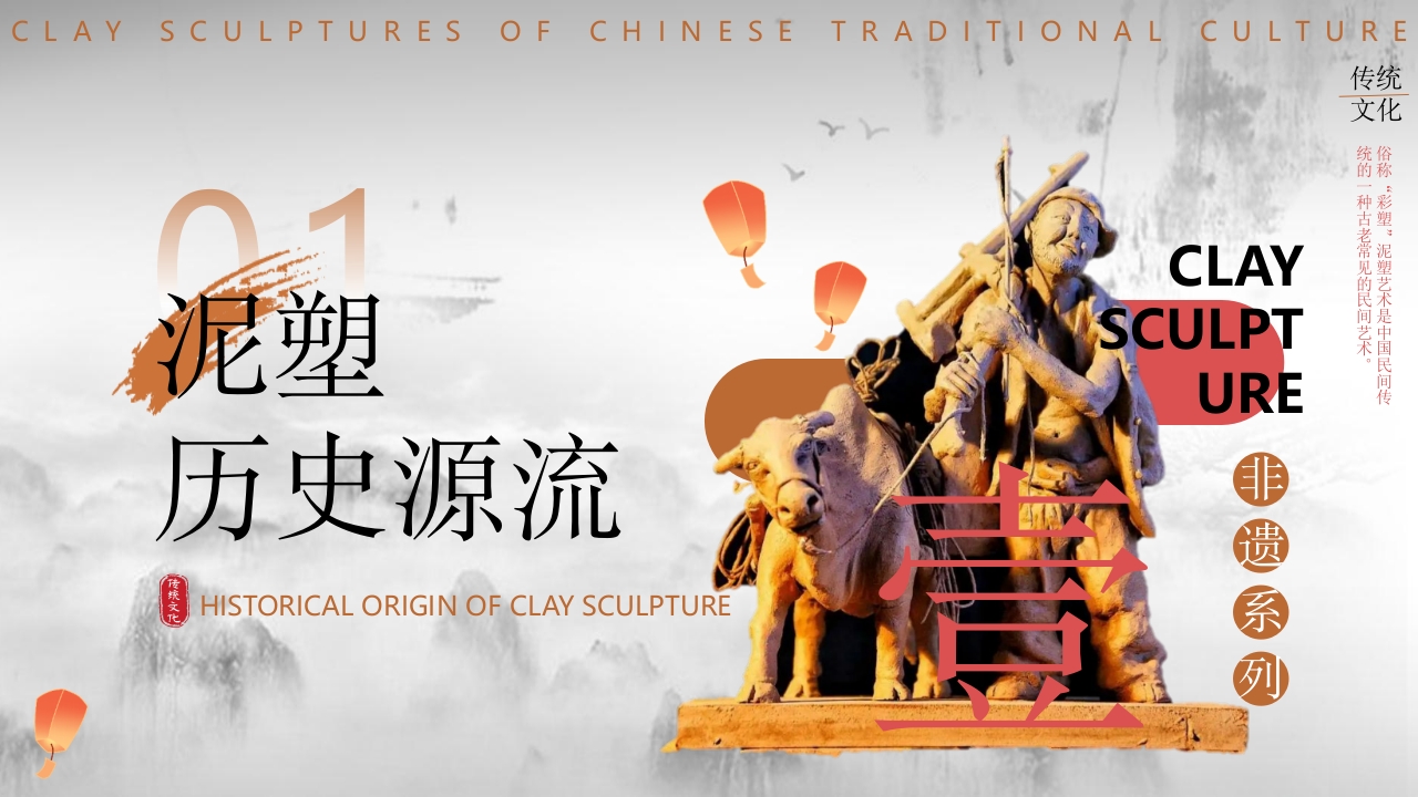 中国非物质文化遗产泥塑介绍PPT课件3