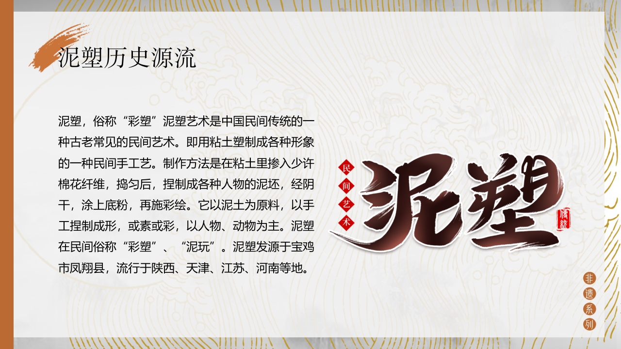 中国非物质文化遗产泥塑介绍PPT课件4
