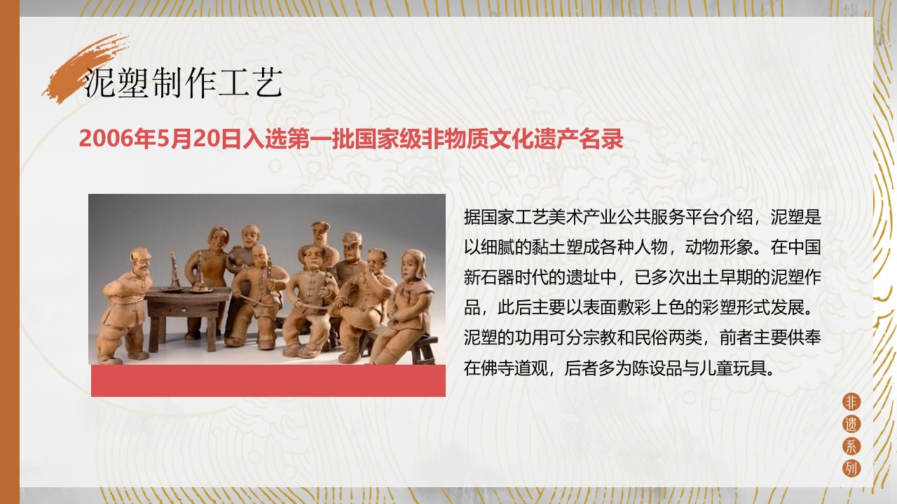 中国非物质文化遗产泥塑介绍PPT课件5