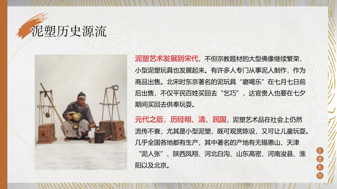 中国非物质文化遗产泥塑介绍PPT课件7