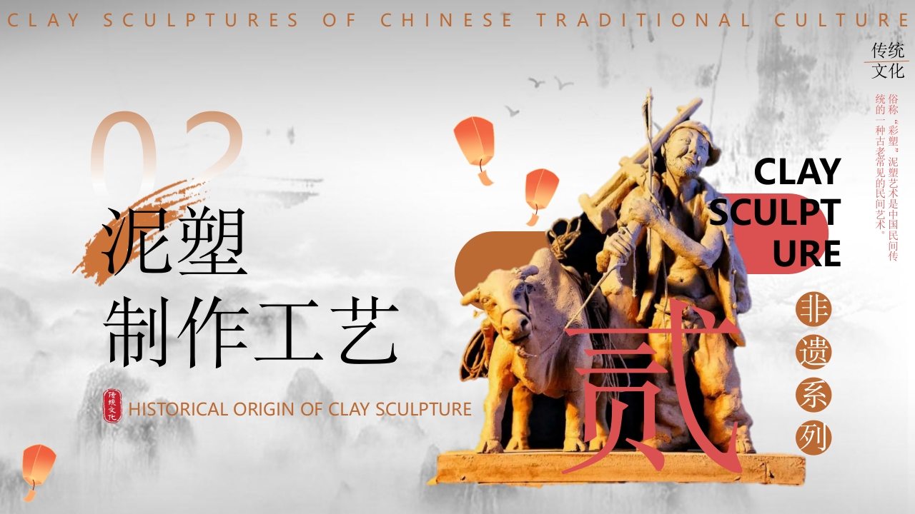 中国非物质文化遗产泥塑介绍PPT课件8