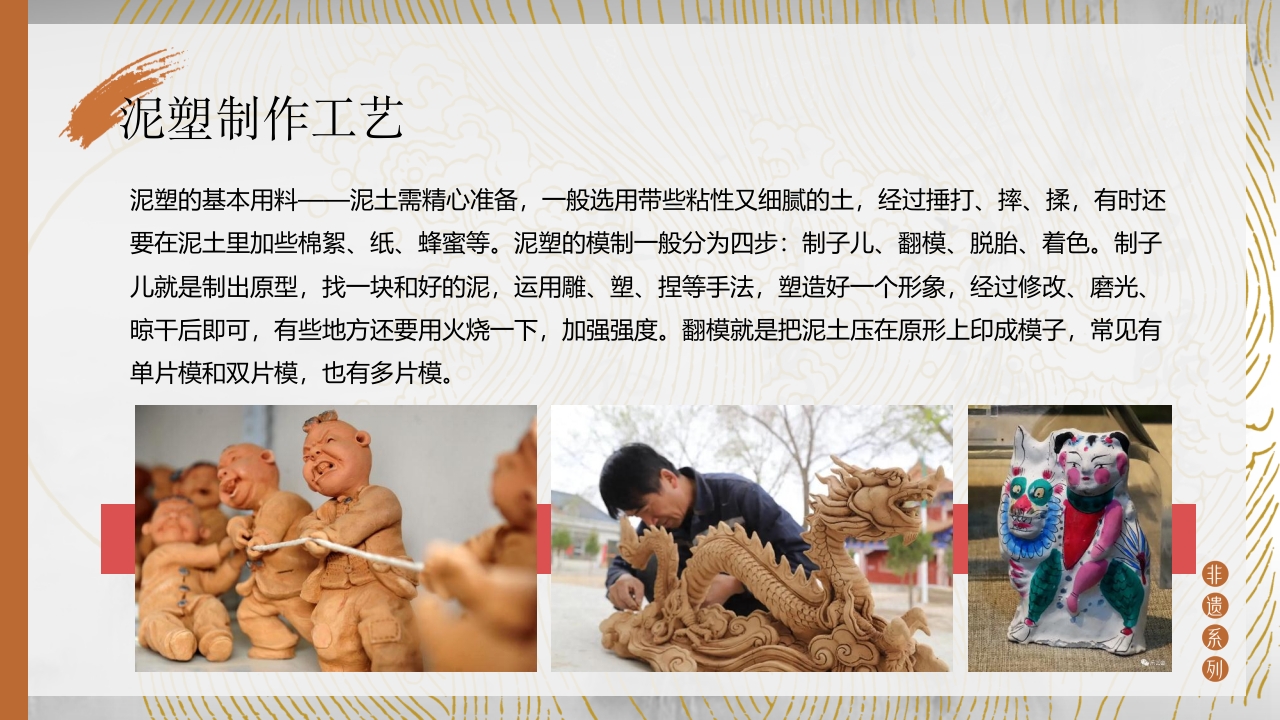 中国非物质文化遗产泥塑介绍PPT课件9