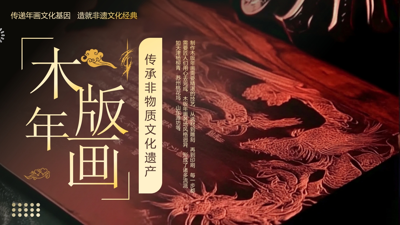 中国非物质文化遗产木版年画介绍PPT课件