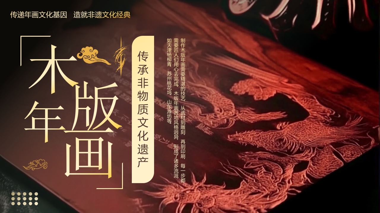 中国非物质文化遗产木版年画介绍PPT课件27