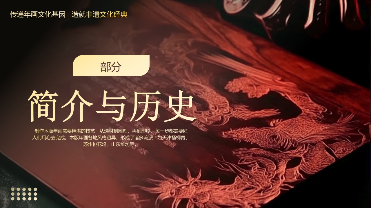 中国非物质文化遗产木版年画介绍PPT课件3