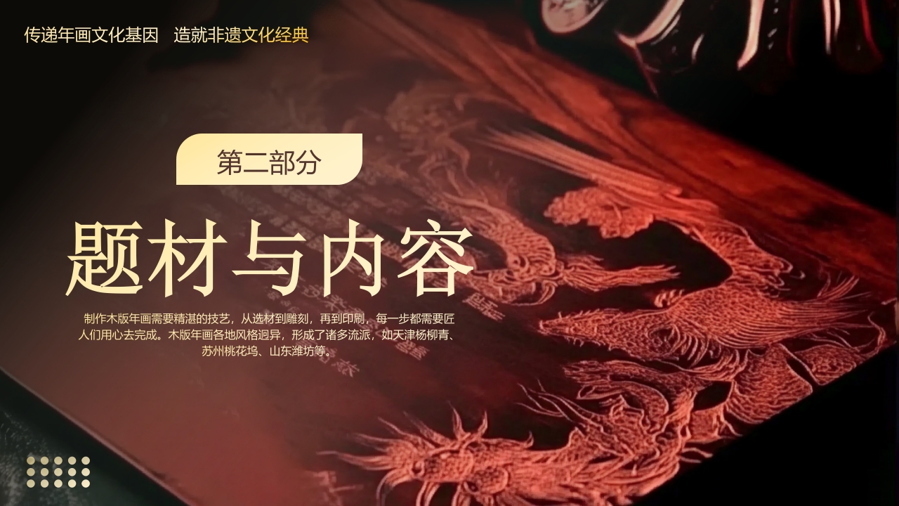 中国非物质文化遗产木版年画介绍PPT课件6