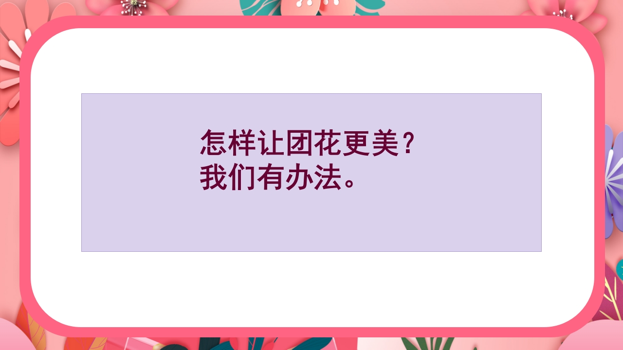 《百变团花》美术课件ppt12