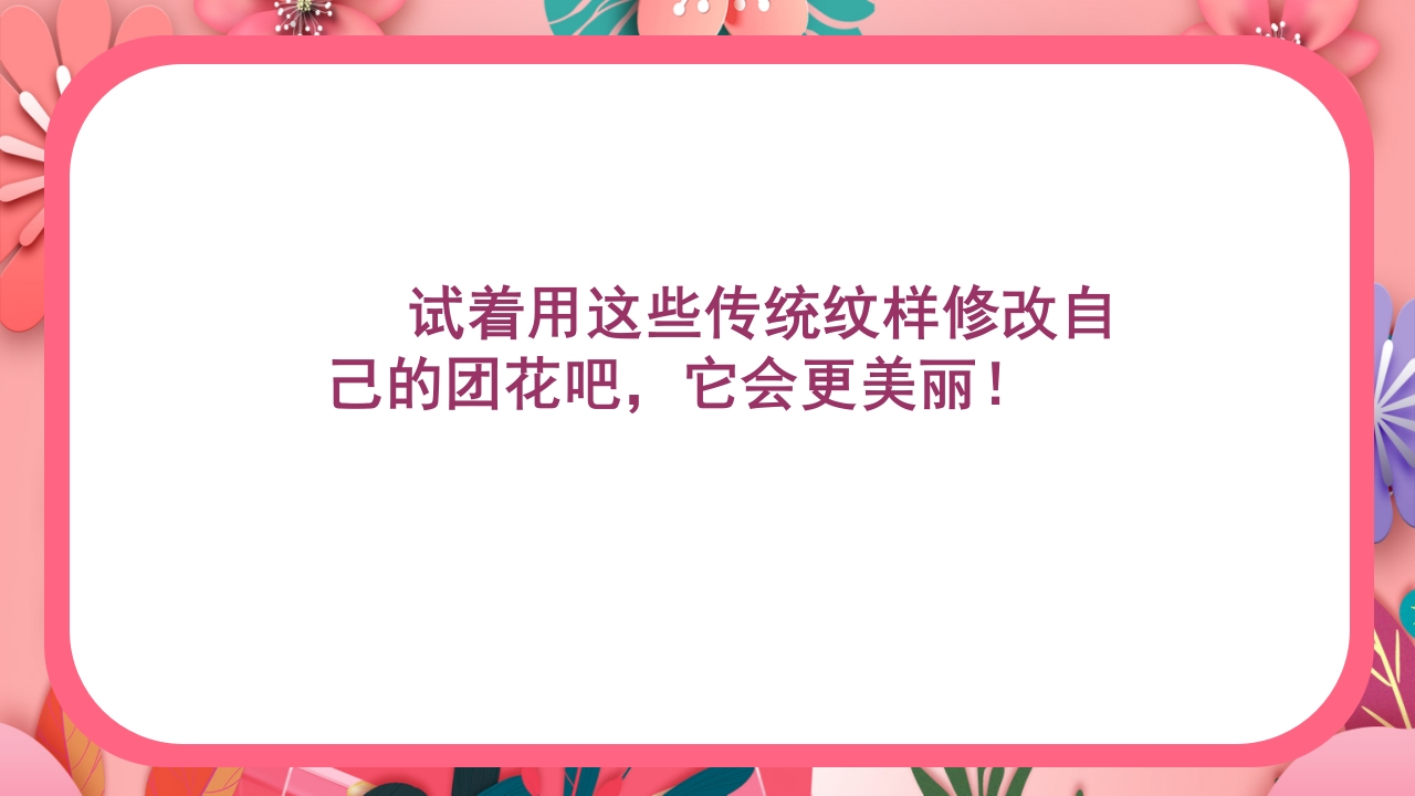 《百变团花》美术课件ppt13