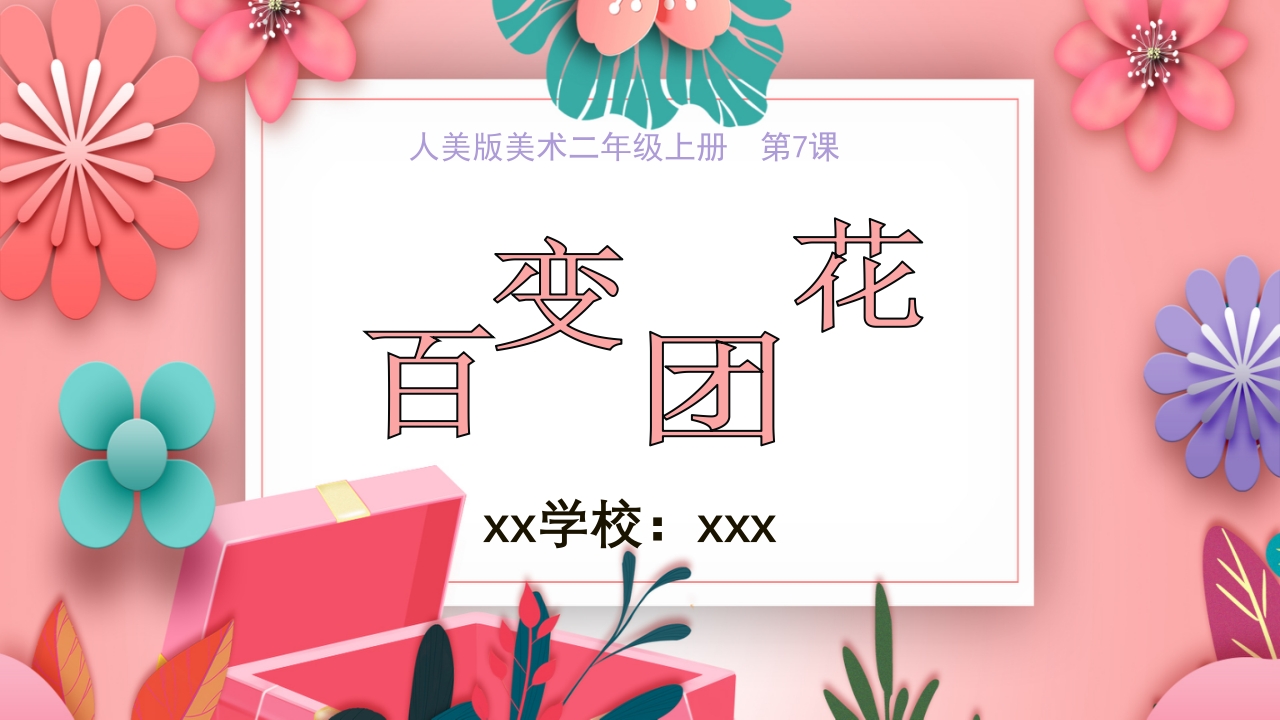 《百变团花》美术课件ppt