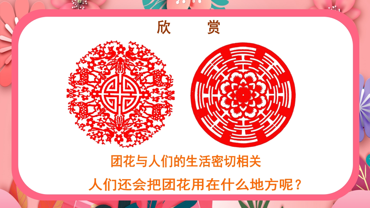 《百变团花》美术课件ppt6