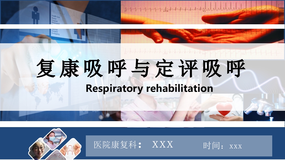 呼吸评定与呼吸康复ppt课件