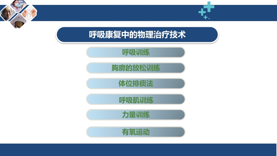 呼吸评定与呼吸康复ppt课件23