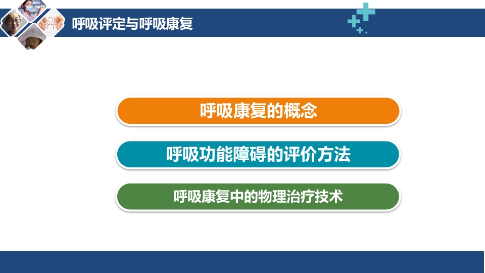 呼吸评定与呼吸康复ppt课件4