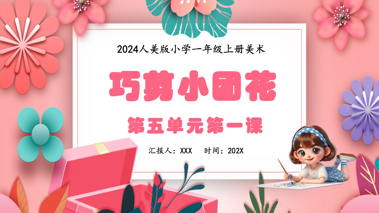 《巧剪小团花》小学美术一年级上册第五单元第一课PPT课件