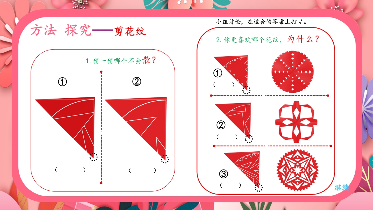 《巧剪小团花》小学美术一年级上册第五单元第一课PPT课件24