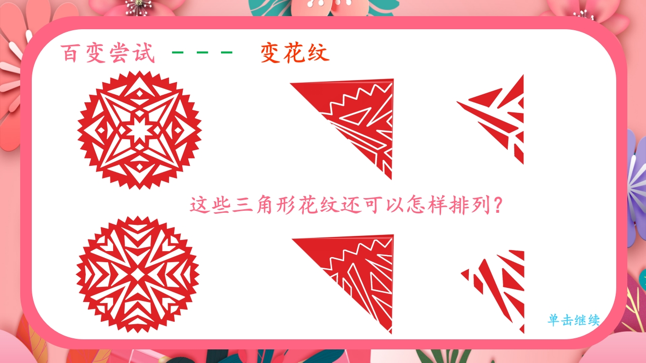 《巧剪小团花》小学美术一年级上册第五单元第一课PPT课件25