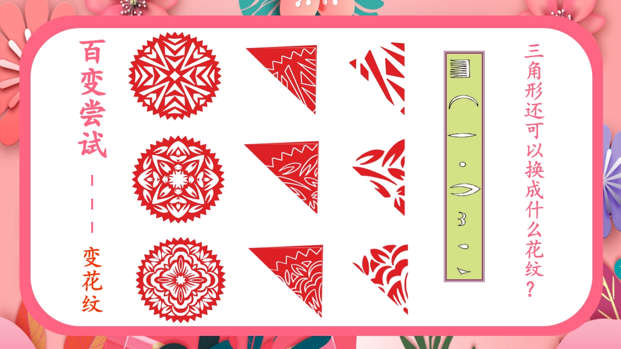 《巧剪小团花》小学美术一年级上册第五单元第一课PPT课件26