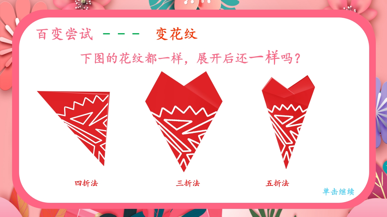 《巧剪小团花》小学美术一年级上册第五单元第一课PPT课件27