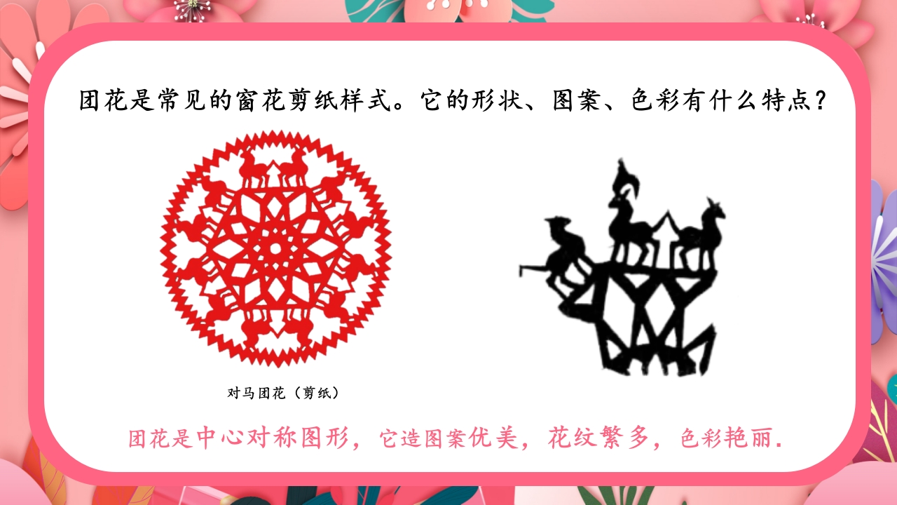 《巧剪小团花》小学美术一年级上册第五单元第一课PPT课件6