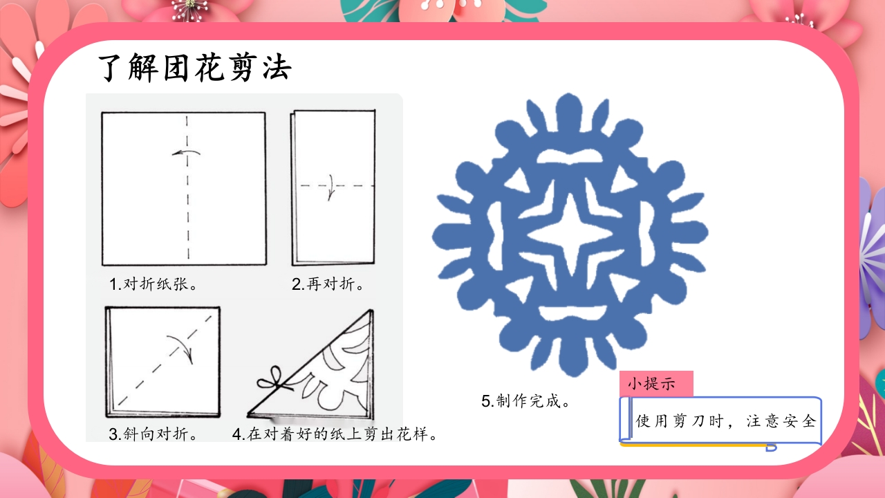 《巧剪小团花》小学美术一年级上册第五单元第一课PPT课件8