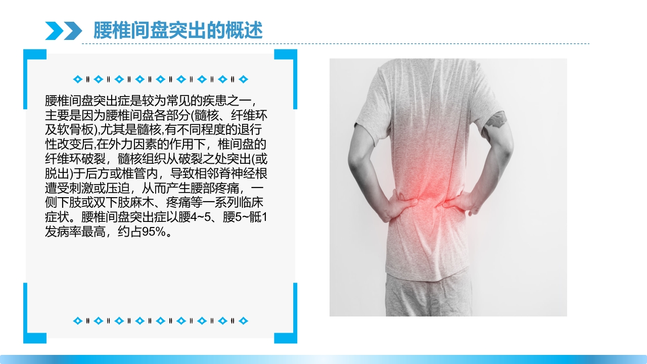 腰椎间盘突出理论培训PPT课件4