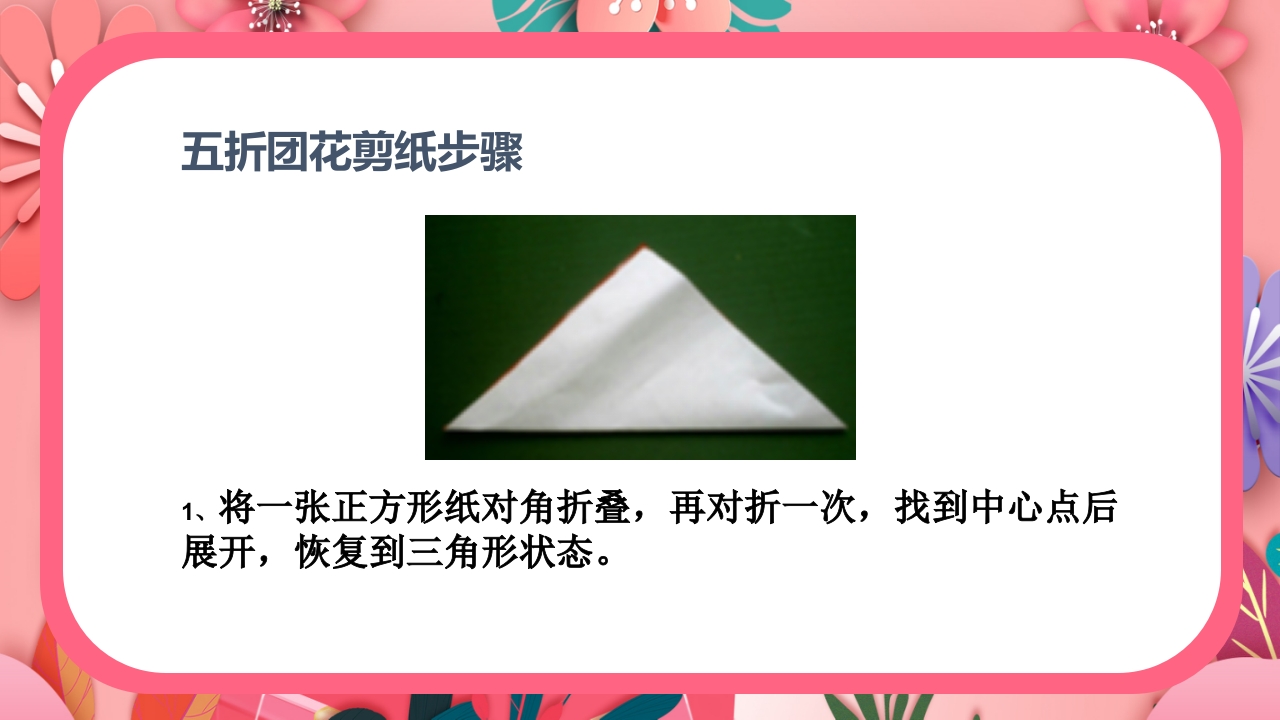 《团花剪纸·五折花》美术课PPT课件11