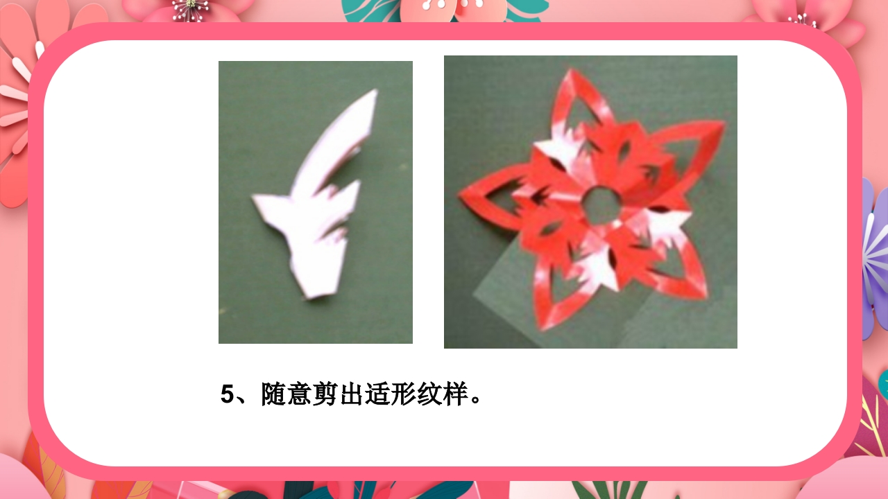《团花剪纸·五折花》美术课PPT课件15
