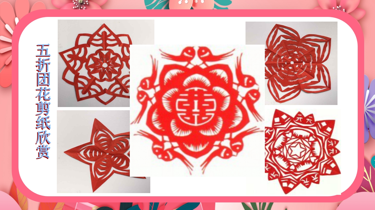 《团花剪纸·五折花》美术课PPT课件16