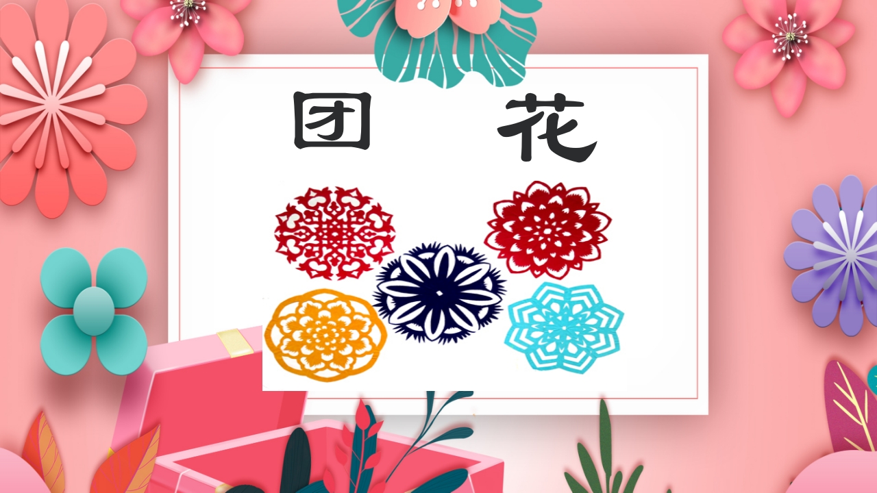 《团花剪纸·五折花》美术课PPT课件