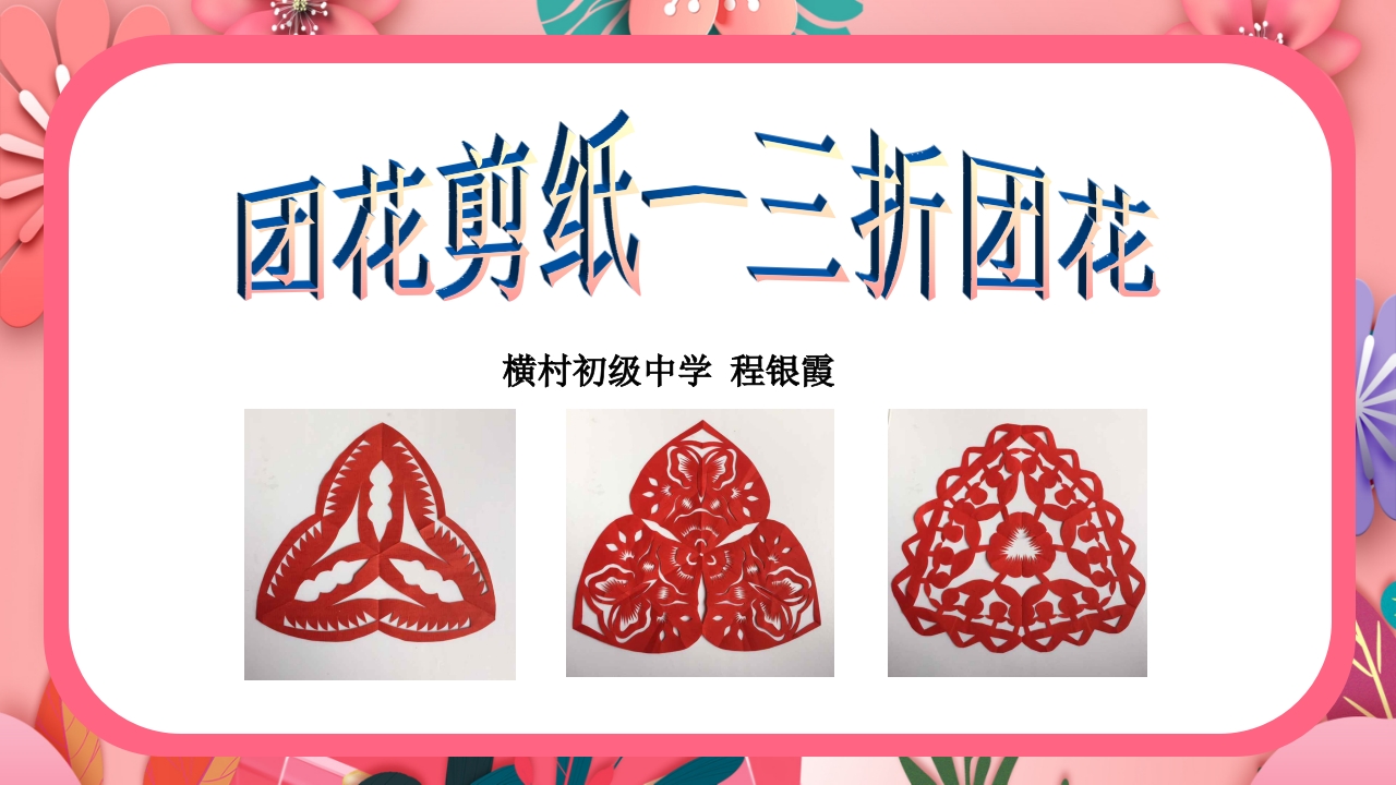 《团花剪纸·五折花》美术课PPT课件4