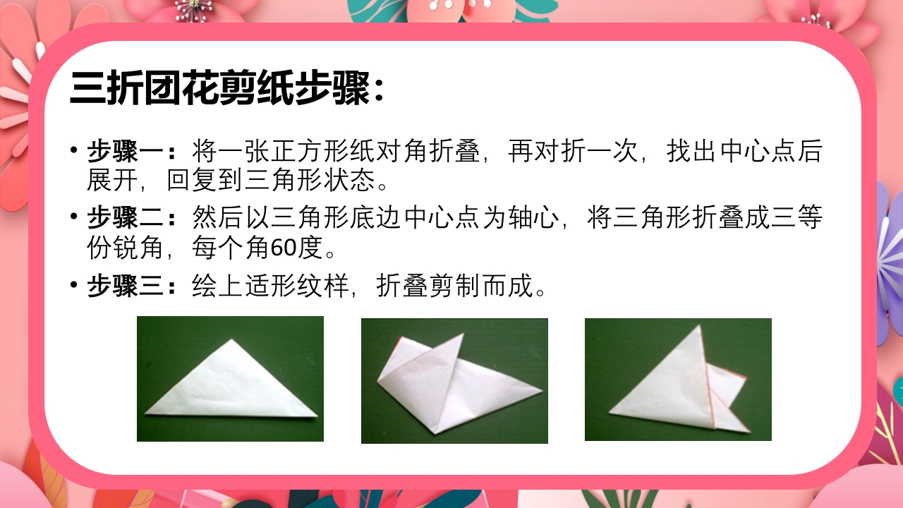 《团花剪纸·五折花》美术课PPT课件6