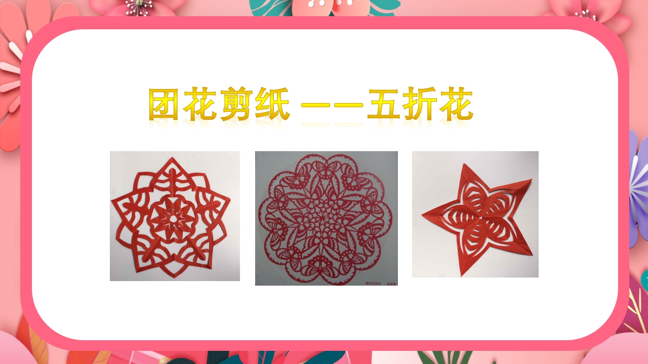 《团花剪纸·五折花》美术课PPT课件9