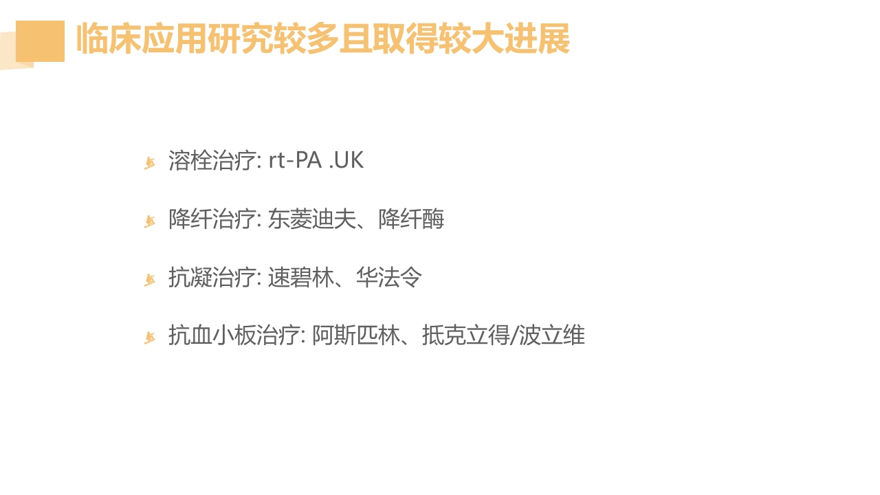 急性脑梗死的溶栓及抗栓治疗PPT课件12