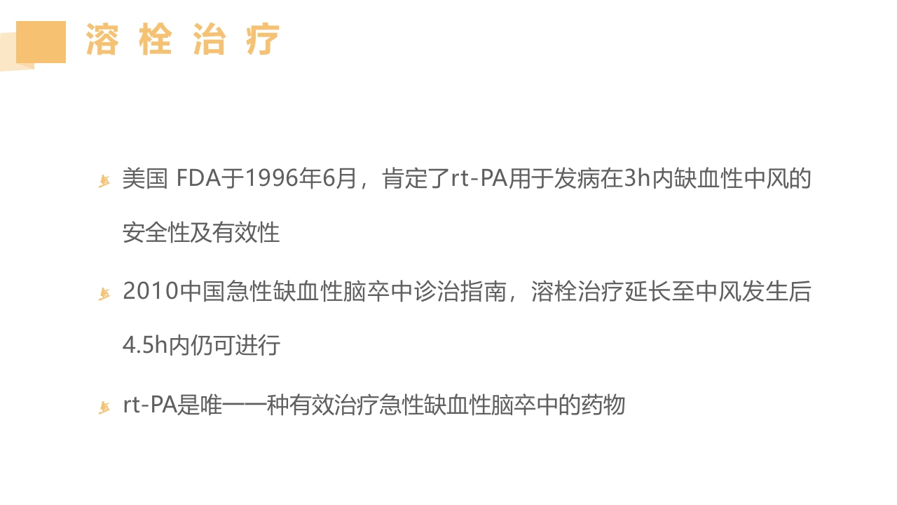 急性脑梗死的溶栓及抗栓治疗PPT课件16