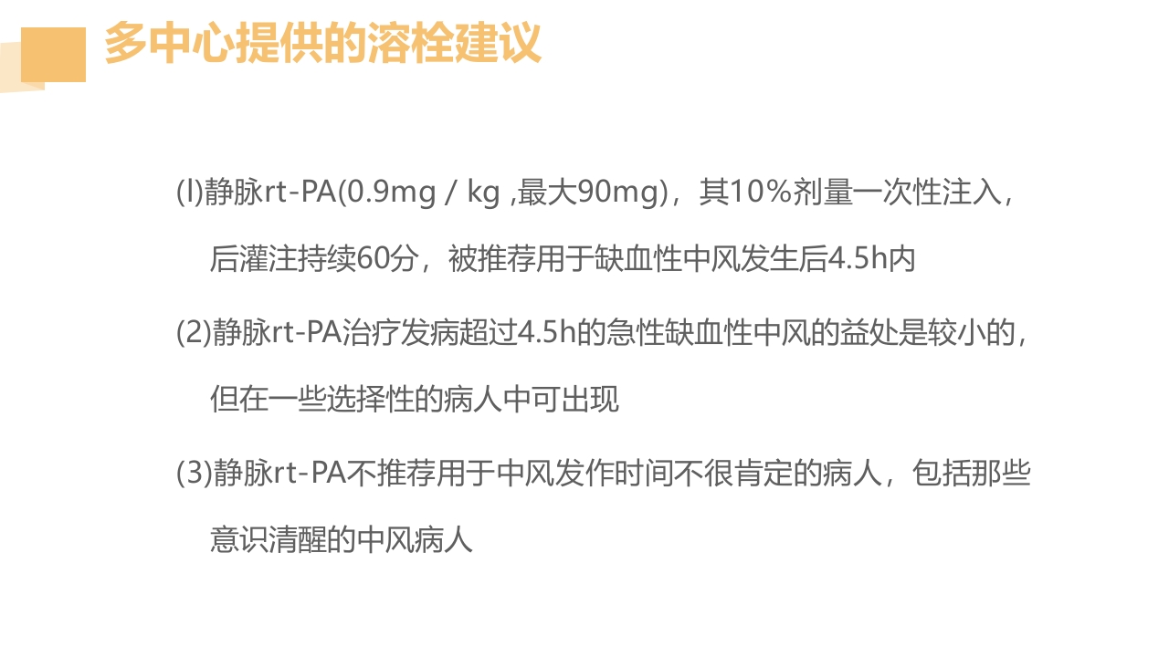 急性脑梗死的溶栓及抗栓治疗PPT课件22