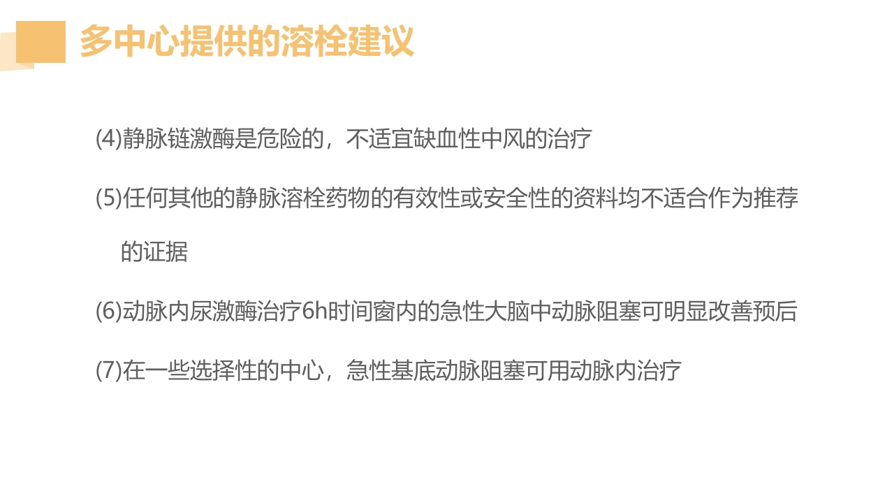 急性脑梗死的溶栓及抗栓治疗PPT课件23