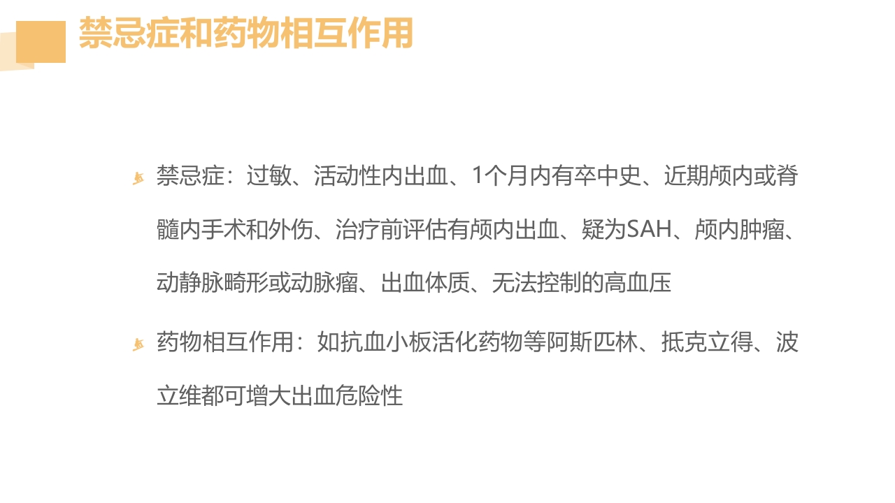 急性脑梗死的溶栓及抗栓治疗PPT课件24