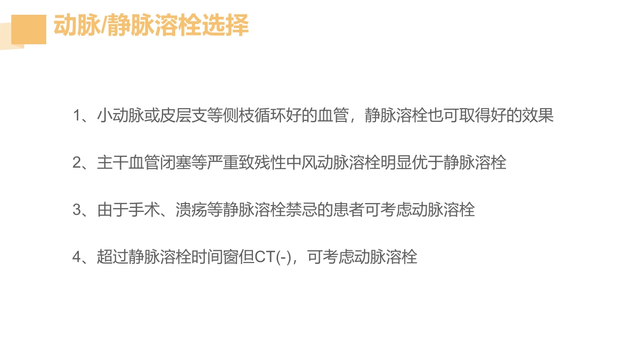 急性脑梗死的溶栓及抗栓治疗PPT课件26
